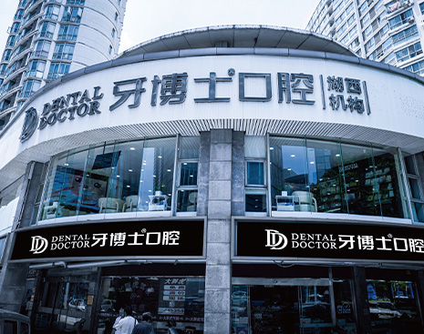 蘇州園區(qū)牙博士