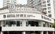 蘇州園區(qū)牙博士口腔